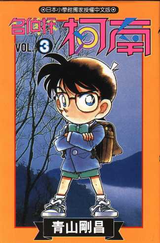 Otaku Gallery  / Anime e Manga / Detective Conan / Cover Manga / Cover Taiwan / book03.jpg